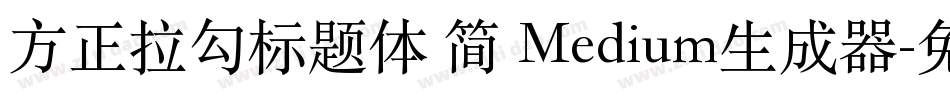 方正拉勾标题体 简 Medium生成器字体转换